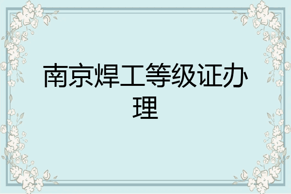 南京焊工等级证办理