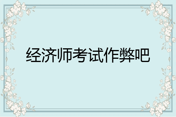 经济师考试作弊吧