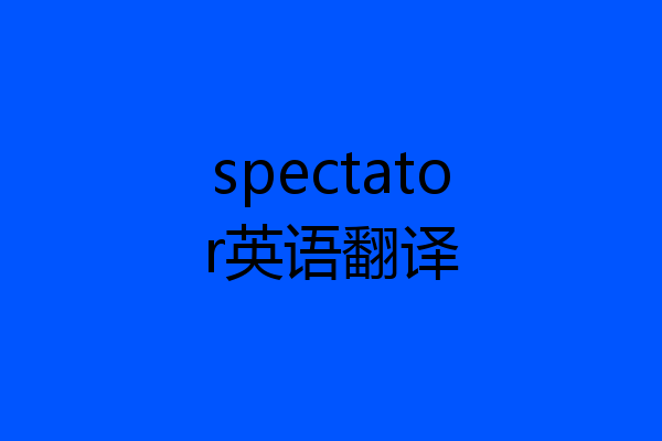 spectator英语翻译