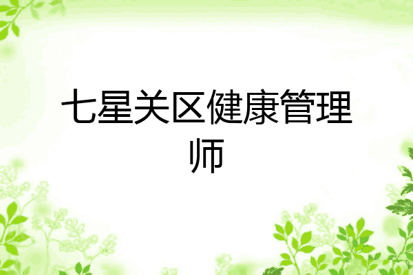 七星关区健康管理师