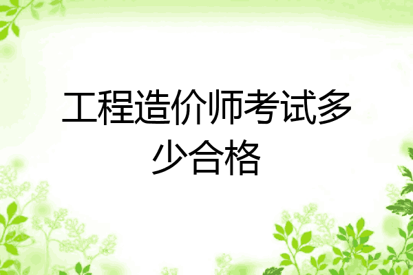 工程造价师考试多少合格