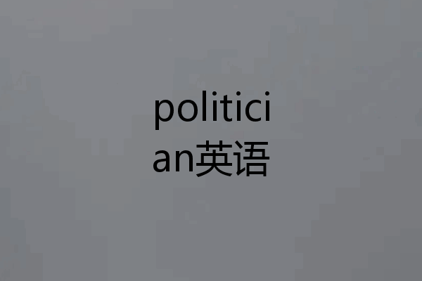 politician英语