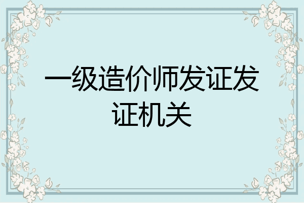 一级造价师发证发证机关
