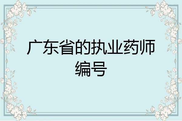 广东省的执业药师编号