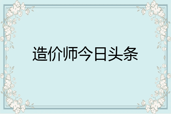 造价师今日头条