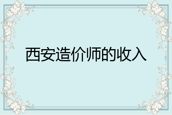 西安造价师的收入