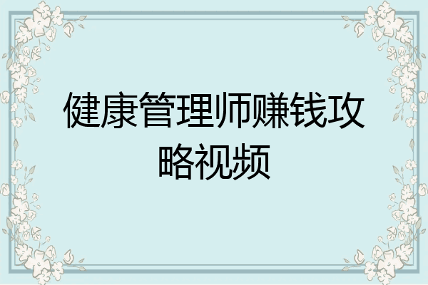 健康管理师赚钱攻略视频