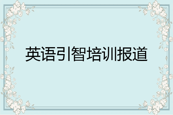 英语引智培训报道
