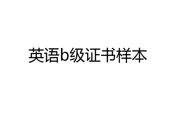英语b级证书样本