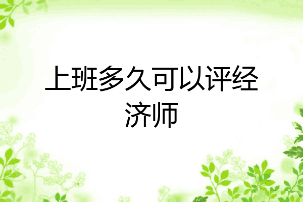 上班多久可以评经济师