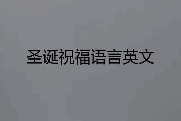 圣诞祝福语言英文
