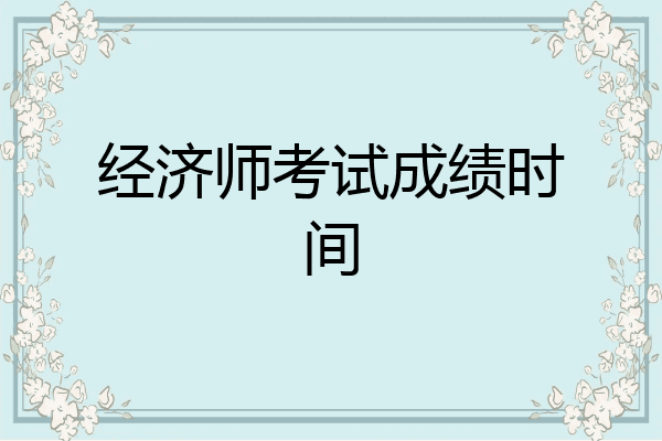 经济师考试成绩时间