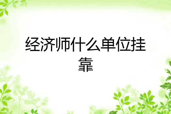 经济师什么单位挂靠