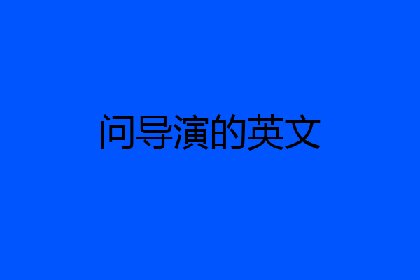 问导演的英文
