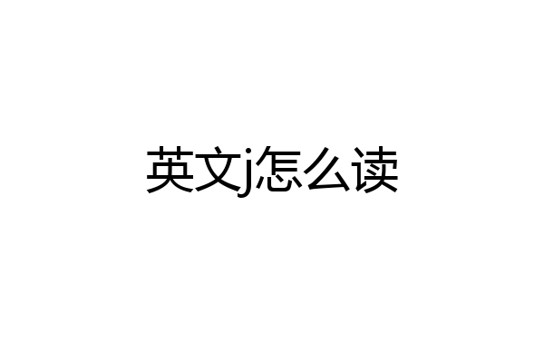 英文j怎么读