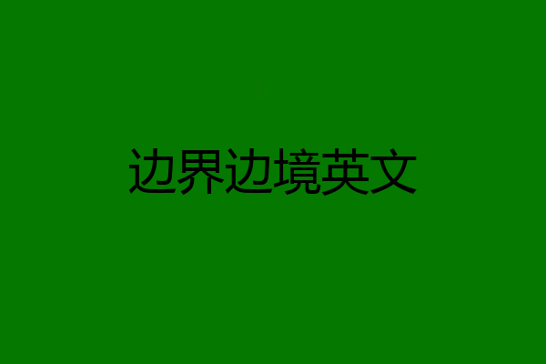 边界边境英文