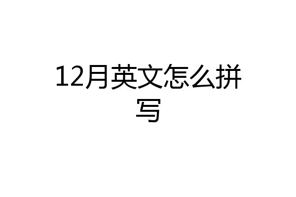 12月英文怎么拼写