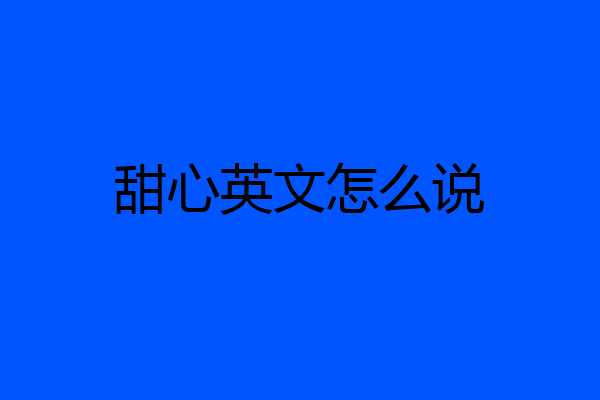 甜心英文怎么说