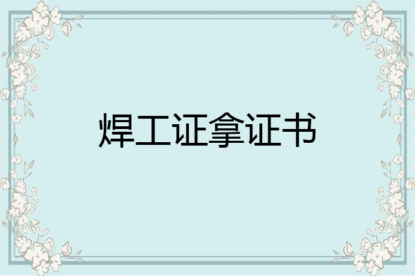 焊工证拿证书