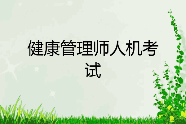 健康管理师人机考试