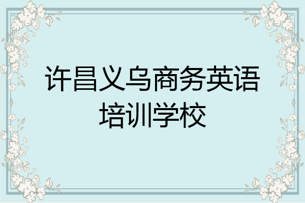 许昌义乌商务英语培训学校