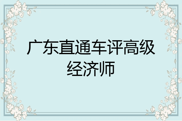 广东直通车评高级经济师
