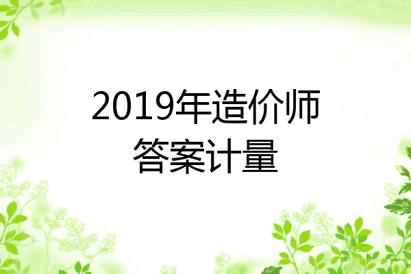 2019年造价师答案计量