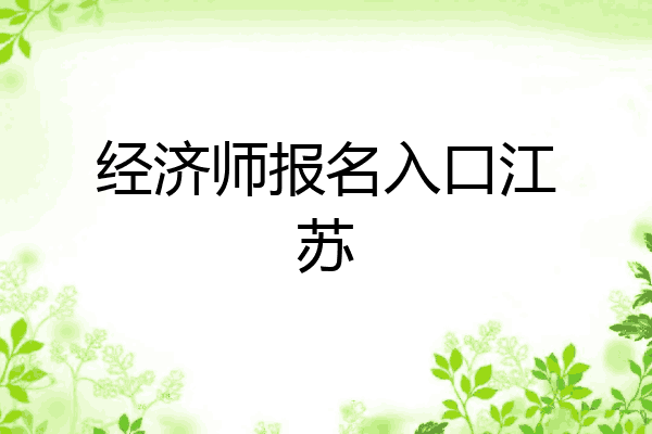 经济师报名入口江苏