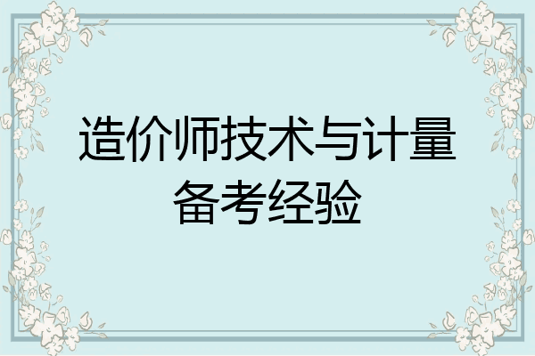 造价师技术与计量备考经验