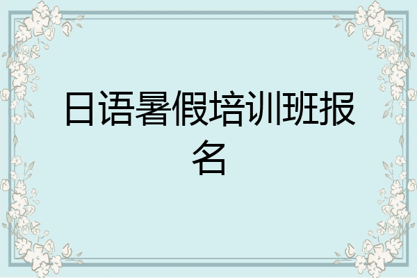 日语暑假培训班报名