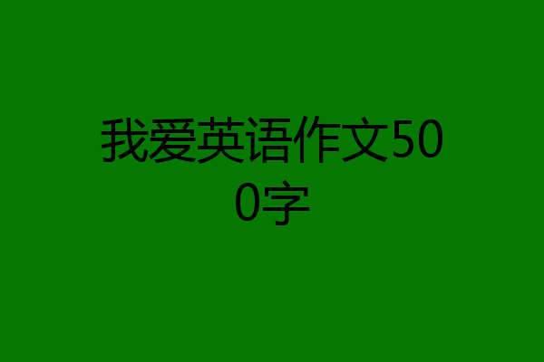 我爱英语作文500字