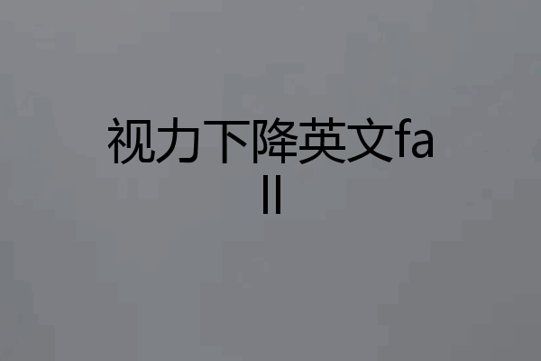 视力下降英文fall