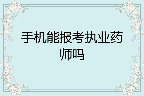 手机能报考执业药师吗