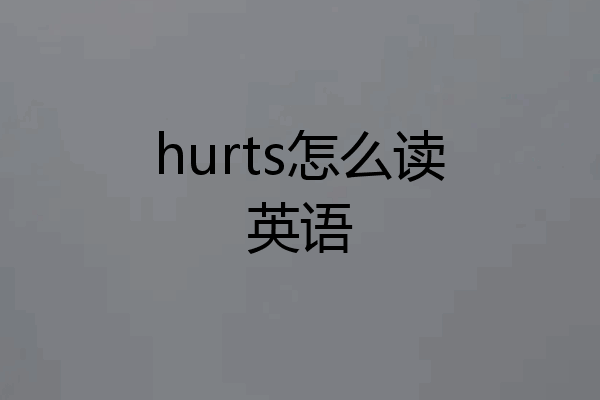hurts怎么读英语