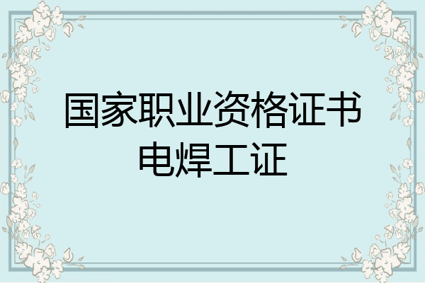 国家职业资格证书电焊工证