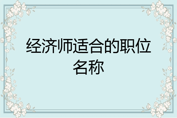 经济师适合的职位名称