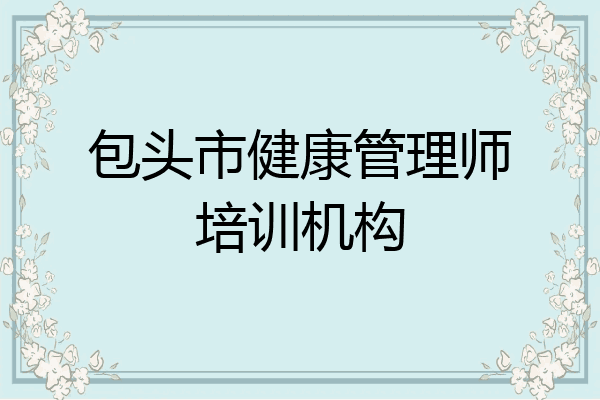 包头市健康管理师培训机构