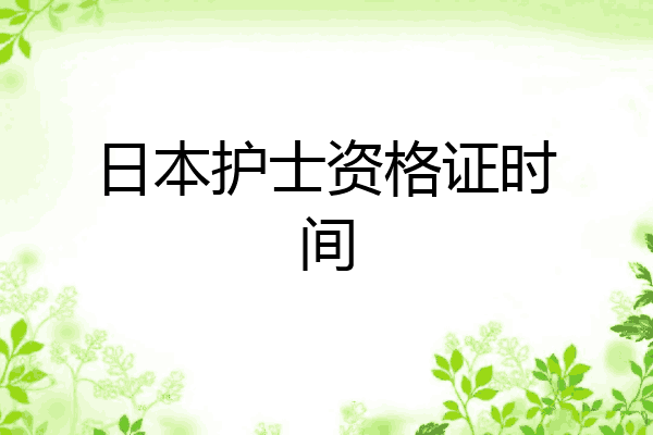 日本护士资格证时间