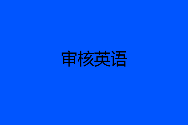 审核英语