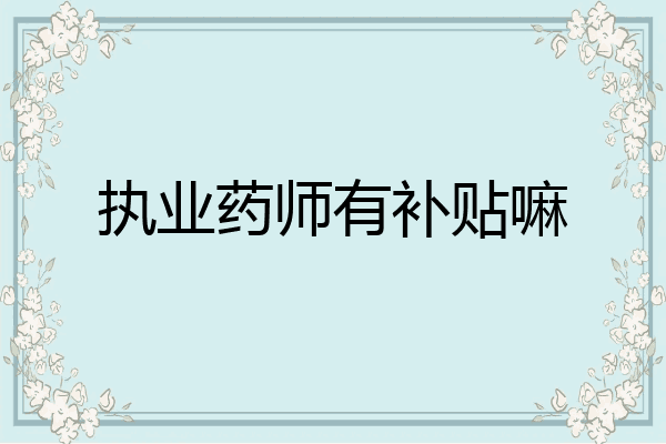 执业药师有补贴嘛
