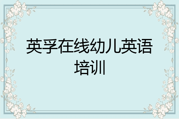 英孚在线幼儿英语培训