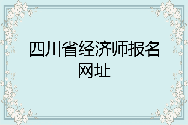 四川省经济师报名网址
