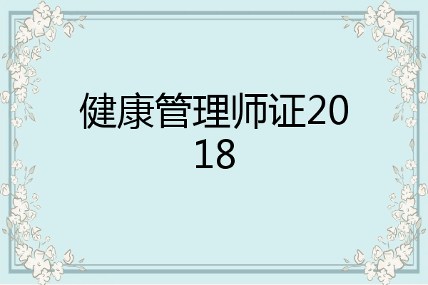 健康管理师证2018