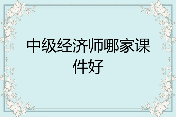 中级经济师哪家课件好