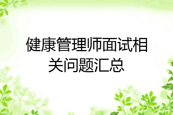 健康管理师面试相关问题汇总