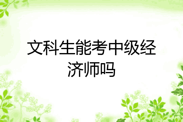 文科生能考中级经济师吗
