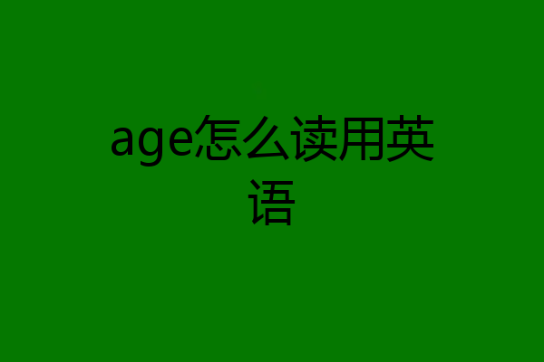 age怎么读用英语