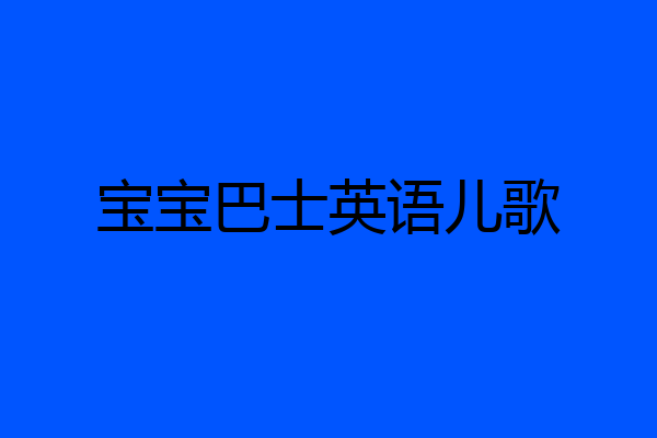 宝宝巴士英语儿歌