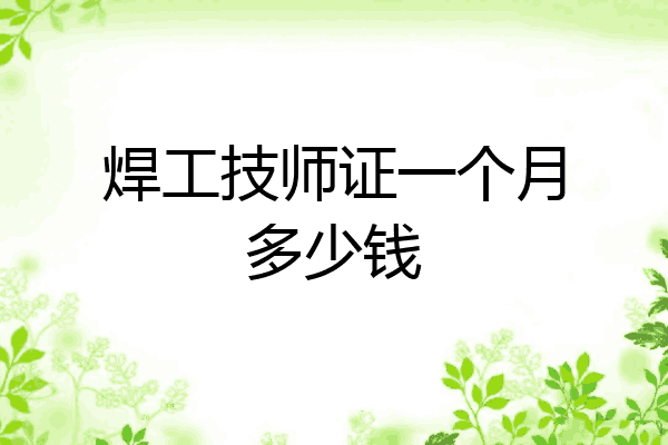 焊工技师证一个月多少钱