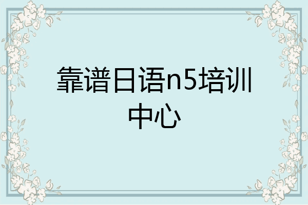 靠谱日语n5培训中心